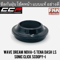 ซีลกันฝุ่นโช้คหน้า Wave Dream Nova-S Tena Dash LS125 Sonic Click Scoopy-i งาน CCP-Racing อย่างดี เวฟ ดรีม โนวา ทีน่า แดช  พร้อมติดตั้ง