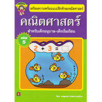 Aksara for kids หนังสือเด็ก แบบฝึกหัด เสริมทักษะ คณิตศาสตร์ เล่ม 5 (หนูเรียนรู้)