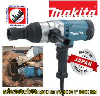 เครื่องขันน๊อตไฟฟ้า MAKITA TW1000 1" 1000 NM