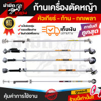 ก้านเครื่องตัดหญ้า GX35 NB411 RBC411 ครบชุด ก้าน หัวเกียร์ กกเพลา เปลี่ยนใส่ได้ทันที่ ตรงรุ่น พร้อมใช้งาน ราคาถูก พร้อมส่ง