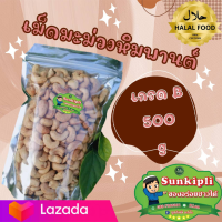 เม็ดมะม่วงหิมพานต์ เต็มเม็ดเกรด B กรอบ อร่อย น้ำหนัก 500 กรัม 155 บาท  ลดๆพิเศษ!!!