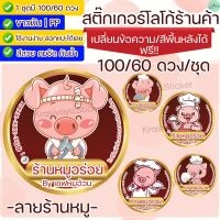 สติกเกอร์ ฉลากสินค้า ลายหมู Label Sticker เปลี่ยนชื่อร้านได้ 100/60 ดวง  (Krasivaya.Sticker)