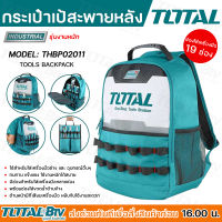 Total กระเป๋าเครื่องมือช่าง สะพายหลัง รุ่น THBP0201 ( Tools Backpack )  กระเป๋าเป้ กระเป๋าเครื่องมือ กระเป๋าช่าง กระเป๋าสะพายหลัง สินค้าพร้อมส่ง