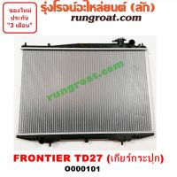 O000101 หม้อน้ำนิสสัน ฟรอนเทีย หม้อน้ำฟรอนเทียร์ หม้อน้ำFRONTIER เกียร์กระปุก เกียร์ธรรมดา เครื่อง TD27 รังผึ้งหม้อน้ำ แผงหม้อน้ำ NISSAN 1998