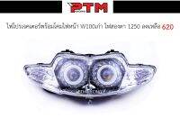 โคมไฟหน้า HMA แท้ W100เก่า พร้อมไฟโปรเจคเตอร์ โคมไฟหน้าตาเพชร ชุดโคมไฟหน้า l PTM Racing