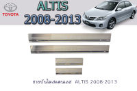 ชายบันไดสแตนเลส/สคัพเพลท โตโยต้า อัลติส Toyota altis 2008 2009 2010 2011 2012 2013