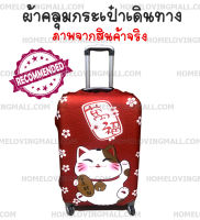 ผ้าคลุมกระเป๋าเดินทาง แบบผ้า ยืดหยุ่นสูง  ลาย เนโกะ NEKO แมวกวัก manekineko