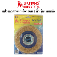 SUMO แปรงลวดกลม 6 นิ้ว รุ่นงานหนัก แปรงลวดกลมทองเหลือง 6"×3/4" แปรงลวดทองเหลืองกลม ขนาด 6 นิ้ว