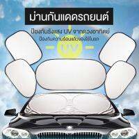 Big Homes ม่านบังแดดรถยนต์ ที่กันแดด กระจกหน้ารถ ม่านกันแดดรถยนต์ 1ชุด มี 6 ชิ้น พับเก็บง่าย พกพาสะดวก