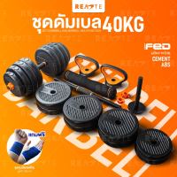 READTE ดัมเบล 40 kg ที่ยกน้ำหนัก ออกกำลังกาย ปรับน้ำหนักได้ เวทยกน้ำหนัก Adjustable Dumbbell