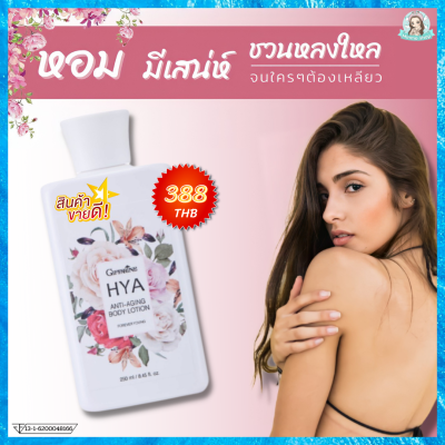 ไฮยาโลชั่น โลชั่นกิฟฟารีน โลชั่นหอม hya lotion บอดี้โลชั่น กิฟฟารีนไฮยา โลชั่นวิตามิน e น้ำมันโจโจ้บา วิตามินบี 3