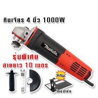 Makita เครื่องเจียร 4 นิ้ว 1000W สายไฟยาว 10 เมตร แถมฟรีไกด์นำตัด (สวิตซ์ท้าย)