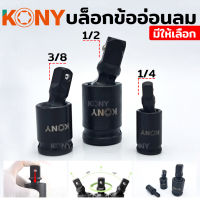 KONY บล็อกข้ออ่อน ข้ออ่อนลม 3 ตัว/ชุด 3 ขนาด