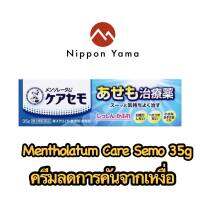 Mentholathum Care Semo 35g ครีมลดคันจากเหงื่อ