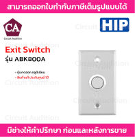 HIP ปุ่มกดออก Exit Switch  อลูมิเนียม รุ่น ABK800A