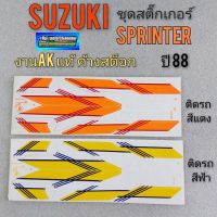 สติ๊กเกอร์sprinter ปี88 สติ๊กเกอร์ สปรินเตอร์ ปี88 ชุดสติ๊กเกอร์ suzuki sprinter สปรินเตอร์ ปี88 ติดรถสีฟ้า สีแดง