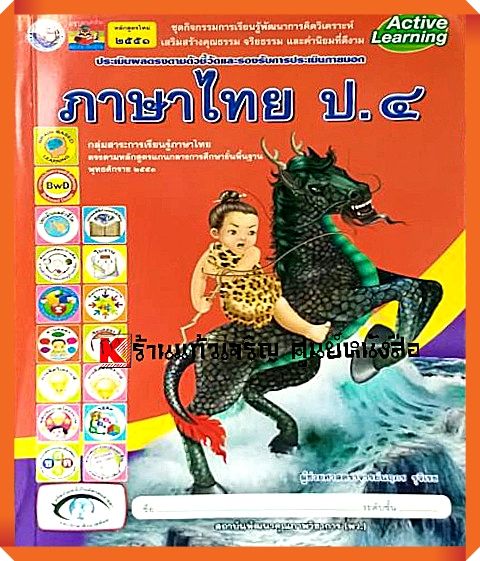 ชุดกิจกรรมภาษาไทยป.4 #สถาบันพัฒนาคุณภาพวิชาการ(พว)