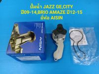 ปั้มน้ำ HONDA JAZZ GE ปี09-13,CITY ปี09-13,BRIO AMAZE ปี12-15 ยี่ห้อ AISIN