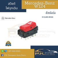 สวิตช์ไฟฉุกเฉินรถเบนซ์ W124 Mercedes-Benz (รุ่นอื่นสามารถสอบถามได้ครับ)