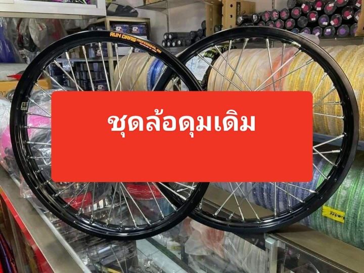 ชุดล้อแด็ช-ดุมเดิม-ดำ-ชุุดล้อ-รุ่นดรัมหลัง-แด็ช-ls125-ชุดล้อหน้า-หลัง-อลูมิเนียมเกรดเอ-วงล้อเกรดดี-ดุมเดิม-ขึ้นซี่ลวดชุบเส้นใหญ่