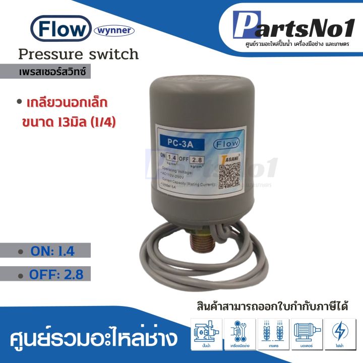 เพรสเชอร์สวิทซ์แรงดันปั๊มอัตโนมัติ-flow-1-4-2-8-ขนาดเกลียว-13มิล-1-4-ใช้กับปั๊มทั่วไป-เกลียวนอก-สินค้าสามารถออกใบกำกับภาษีได้