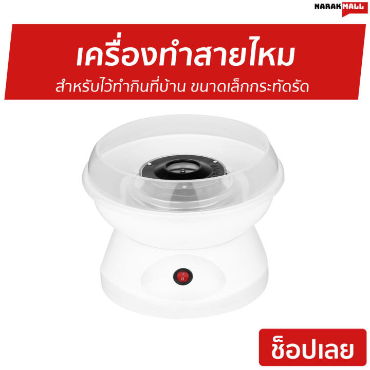 ขายดี-เครื่องทำสายไหม-สำหรับไว้ทำกินที่บ้าน-ขนาดเล็กกระทัดรัด-เครื่องทำสายไม-เครื่องทำสายใหม-เครื่องทำขนมสายไหม-เครืองทำสายไหม-ที่ทำสายไหม-เครื่องทําสายไหมมินิ-cotton-candy-machine-cotton-candy-maker