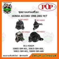 ? POP ยางแท่นเครื่อง แอคคอร์ด เกียร์ธรรมดา HONDA ACCORD G6 1998-2002 M/T ชุดยางแท่นเครื่อง(ยกคัน) POP