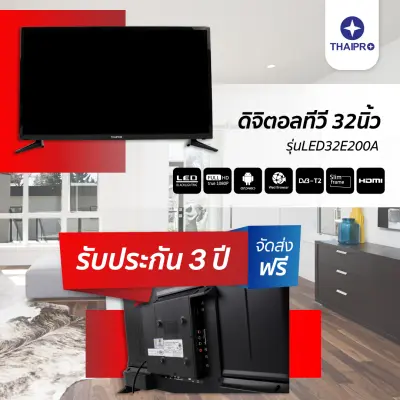 Thaipro รุ่น LED32E200A ดิจิตอลทีวี Digital TV 32นิ้ว  HD Ready ผ่อนฟรี0% นาน10เดือน