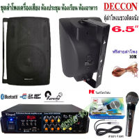 ชุดลำโพงเครื่องเสียง ลำโพงแขวน DECCON 6.5นิ้ว800W พร้อมแอมป์+ไมค์สาย ห้องอาหาร ห้องคาราโอเกะ ประชาสัมพันธ์ ห้องประชุม ห้องเรียน (KW-298+SERN65B+PK-95)