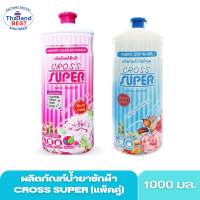 น้ำยาซักผ้า น้ำยาปรับผ้านุ่ม ครอสซุปเปอร์ Crosssuper ขนาด 1000 มล. (แพ็คคู่)