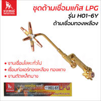 Sumo ชุดเชื่อมแก๊ส แอลพีจี (LPG) รุ่น H01-6Y ด้ามเชื่อมทองเหลือง สำหรับงานเชื่อมโลหะทั่วไป เชื่อมท่อแอร์ทองเหลือง ทองแดง งานตัดเหล็กบาง