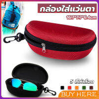 BUY HERE กล่องใส่แว่นตาวัสดุ EVA กล่องใส่แว่นกันแดด มีซิป แบบพกพา Sunglasses case