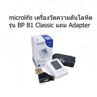 *ประกัน 5 ปี* เครื่องวัดความดัน Microlife รุ่นB1 Classic+Adapter เทคโนโลยี PAD