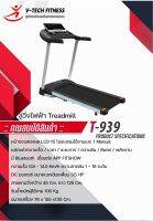 ลู่วิ่งไฟฟ้า V-TechFitness T-939