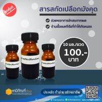 สารสกัดเปลือกมังคุด 10 มล.