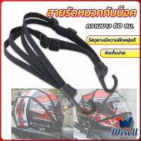 Wisell สายรัดหมวกกันน็อค 60cm  ที่รัดหมวกกันน็อค ติดเบาะรถมอเตอร์ไซค์ Helmet elastic rope