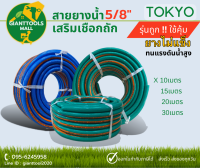 TOKYO สายยางน้ำเสริมเชือกถัก 5/8" สีเขียว/น้ำเงิน ยาว10เมตร 15เมตร 20เมตร 30เมตร