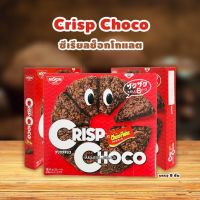 Nissin Crisp Choco - ซีเรียลเคลือบช็อกโกแลต 80g