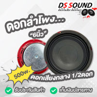 DS soundดอกลำโพงเสียงกลาง 6.5 นิ้ว 250W 【1ดอก/2ดอก】4-8OHM ลำโพง 6.5นิ้วดอกลำโพง 6.5นิ้ว ลำโพงติดรถยนต์ ลำโพงใช้ในบ้าน เครื่องเสียงติดรถยนต์