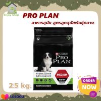 HOT?ลดสุดๆ PRO PLAN® PUPPY Medium โปรแพลน®สุนัข อาหารสุนัข สูตรลูกสุนัขพันธุ์กลาง 2.5 กก.