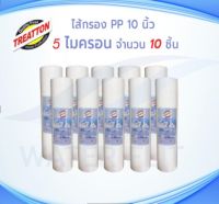 ไส้กรองน้ำTREATTON (Sediment) PP ยาว 10 นิ้ว เส้นผ่านศูนย์กลาง 2.5 นิ้ว ความละเอียด 5 ไมครอน (จำนวน10ชิ้น) เนื้อเเน่น คุณภาพดี