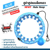 【รุ้นใหม่】 hula hoop ห่วงฮูลาฮูป ฮูลาฮูปอัจฉริยะ ฮูลาฮูปแบบไม่ตก ช่วยลดหน้าท้องและเอว เพิ่มความต้านทานและภูมิคุ้มกัน วงกลมออกกำลังกาย