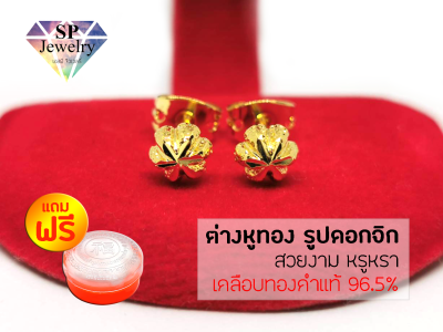 SPjewelry ต่างหูทอง รูปดอกจิก (เคลือบทองคำแท้ 96.5%)แถมฟรี!!ตลับใส่ทอง