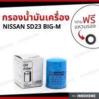 กรองน้ำมันเครื่อง Oil Filter NISSAN SD23 BIGM-TD-BDI+ ฟรีแหวนรอง -กรองเครื่อง นิสสัน บิ๊กเอ็ม ดีบีไอ