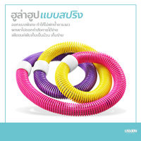 ฮูล่าฮูป แบบสปริง สายหยืดหยุ่น Hula Hoop Spring ฮูล่าฮูป สำหรับออกกำลังกาย