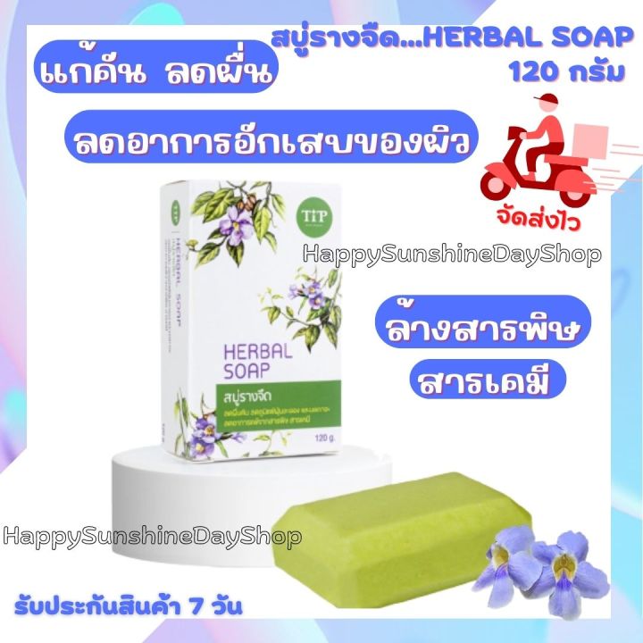 สบู่ว่านรางจืด-สบู่รางจืด-ชำระล้างสารพิษสารเคมี-แก้คันลดผื่น-herbal-soap-ขนาด-120-กรัม