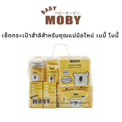 BAB ชุดของขวัญเด็กแรกเกิด Baby Moby เบบี้ โมบี้ เซ็ตกระเป๋าสำลีสำหรับคุณแม่มือใหม่ ชุดของขวัญเด็กอ่อน เซ็ตเด็กแรกเกิด