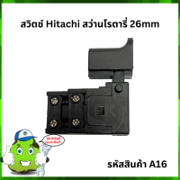 สวิตซ์ #A16 สวิตช์ Hitachi สว่านโรตารี่ 26mm