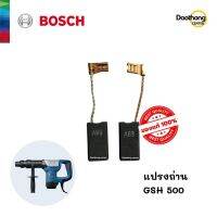 [ออกใบกำกับภาษีได้] BOSCH แปรงถ่านคาร์บอน  แปรงถ่าน GSH500 (x1ชุด)