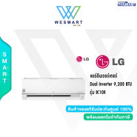 ✅ LG ✅ แอร์อินเวอร์เตอร์ Dual Inverter 9,200 BTU รุ่น IK10R / รับประกัน 10 ปี